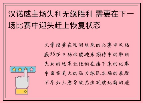 汉诺威主场失利无缘胜利 需要在下一场比赛中迎头赶上恢复状态 汉诺威主场失利无缘胜利 需要在下一场比赛中迎头赶上恢复状态