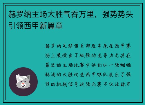 赫罗纳主场大胜气吞万里,强势势头引领西甲新篇章 赫罗纳主场大胜气吞万里,强势势头引领西甲新篇章