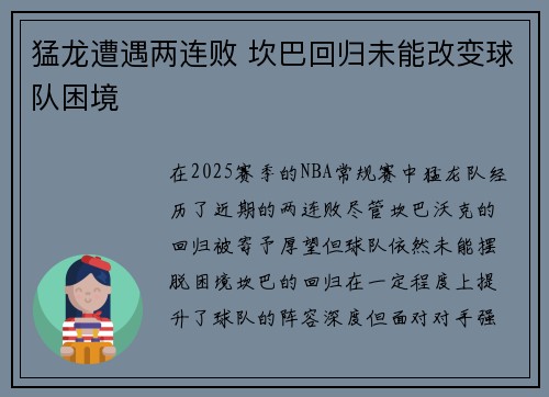 猛龙遭遇两连败 坎巴回归未能改变球队困境 猛龙遭遇两连败 坎巴回归未能改变球队困境