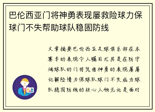 巴伦西亚门将神勇表现屡救险球力保球门不失帮助球队稳固防线 巴伦西亚门将神勇表现屡救险球力保球门不失帮助球队稳固防线