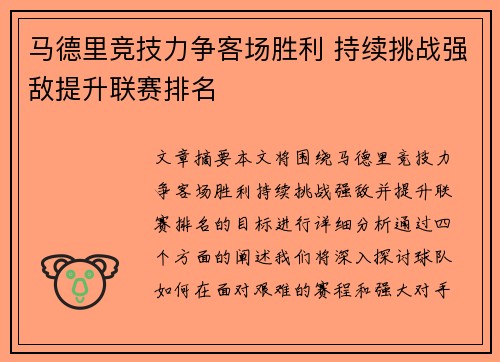 马德里竞技力争客场胜利 持续挑战强敌提升联赛排名 马德里竞技力争客场胜利 持续挑战强敌提升联赛排名