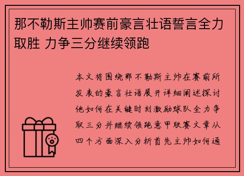 那不勒斯主帅赛前豪言壮语誓言全力取胜 力争三分继续领跑 那不勒斯主帅赛前豪言壮语誓言全力取胜 力争三分继续领跑