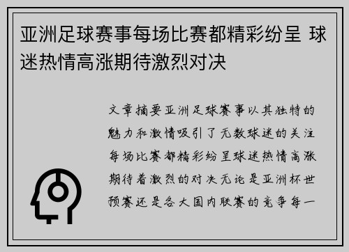 亚洲足球赛事每场比赛都精彩纷呈 球迷热情高涨期待激烈对决 亚洲足球赛事每场比赛都精彩纷呈 球迷热情高涨期待激烈对决