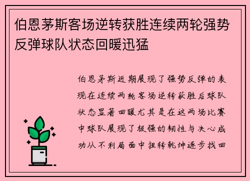 伯恩茅斯客场逆转获胜连续两轮强势反弹球队状态回暖迅猛 伯恩茅斯客场逆转获胜连续两轮强势反弹球队状态回暖迅猛