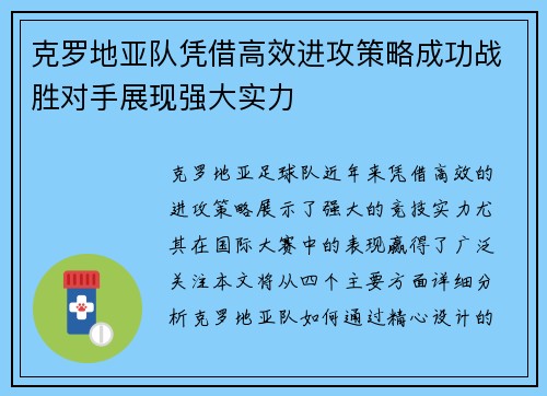 克罗地亚队凭借高效进攻策略成功战胜对手展现强大实力 克罗地亚队凭借高效进攻策略成功战胜对手展现强大实力
