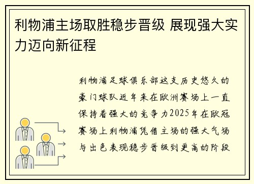 利物浦主场取胜稳步晋级 展现强大实力迈向新征程 利物浦主场取胜稳步晋级 展现强大实力迈向新征程