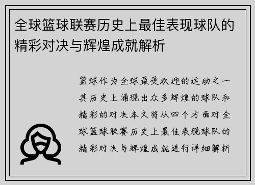 全球篮球联赛历史上最佳表现球队的精彩对决与辉煌成就解析 全球篮球联赛历史上最佳表现球队的精彩对决与辉煌成就解析
