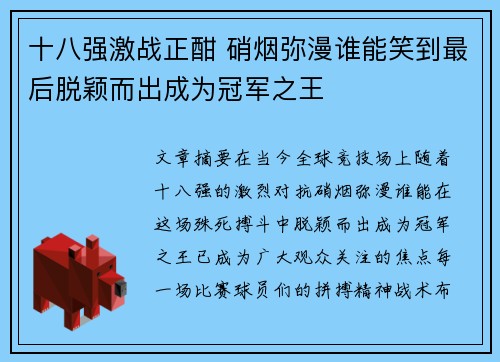 十八强激战正酣 硝烟弥漫谁能笑到最后脱颖而出成为冠军之王 十八强激战正酣 硝烟弥漫谁能笑到最后脱颖而出成为冠军之王