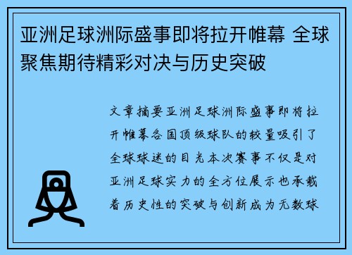 亚洲足球洲际盛事即将拉开帷幕 全球聚焦期待精彩对决与历史突破 亚洲足球洲际盛事即将拉开帷幕 全球聚焦期待精彩对决与历史突破