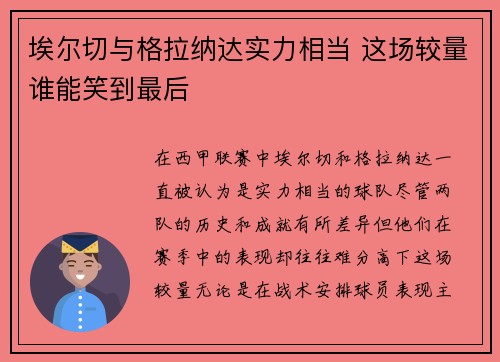 埃尔切与格拉纳达实力相当 这场较量谁能笑到最后 埃尔切与格拉纳达实力相当 这场较量谁能笑到最后