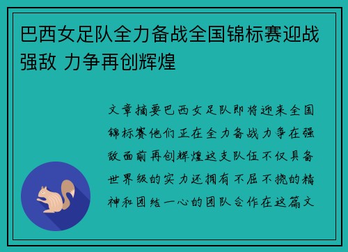 巴西女足队全力备战全国锦标赛迎战强敌 力争再创辉煌 巴西女足队全力备战全国锦标赛迎战强敌 力争再创辉煌