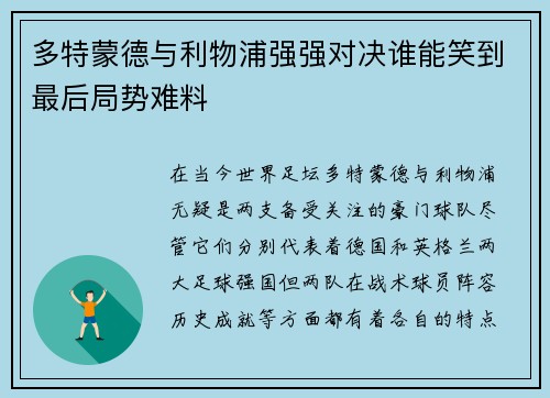 多特蒙德与利物浦强强对决谁能笑到最后局势难料 多特蒙德与利物浦强强对决谁能笑到最后局势难料