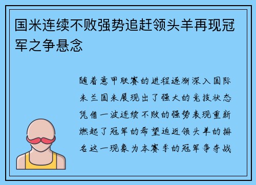 国米连续不败强势追赶领头羊再现冠军之争悬念 国米连续不败强势追赶领头羊再现冠军之争悬念
