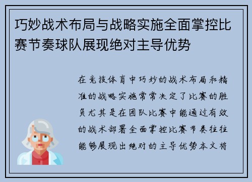 巧妙战术布局与战略实施全面掌控比赛节奏球队展现绝对主导优势