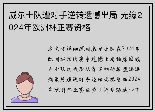 威尔士队遭对手逆转遗憾出局 无缘2024年欧洲杯正赛资格 威尔士队遭对手逆转遗憾出局 无缘2024年欧洲杯正赛资格