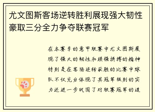 尤文图斯客场逆转胜利展现强大韧性豪取三分全力争夺联赛冠军