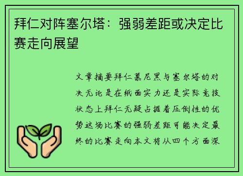 拜仁对阵塞尔塔:强弱差距或决定比赛走向展望 拜仁对阵塞尔塔:强弱差距或决定比赛走向展望