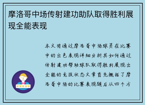 摩洛哥中场传射建功助队取得胜利展现全能表现 摩洛哥中场传射建功助队取得胜利展现全能表现
