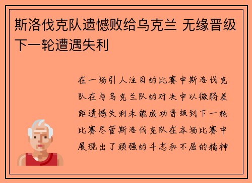 斯洛伐克队遗憾败给乌克兰 无缘晋级下一轮遭遇失利 斯洛伐克队遗憾败给乌克兰 无缘晋级下一轮遭遇失利