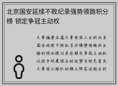 北京国安延续不败纪录强势领跑积分榜 锁定争冠主动权 北京国安延续不败纪录强势领跑积分榜 锁定争冠主动权