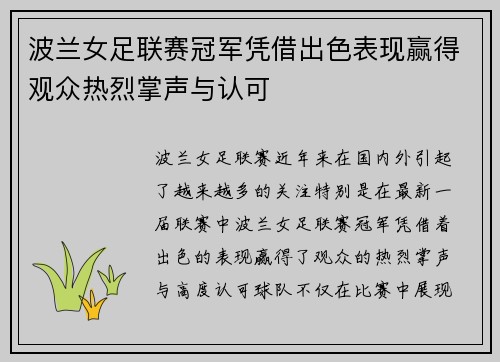波兰女足联赛冠军凭借出色表现赢得观众热烈掌声与认可 波兰女足联赛冠军凭借出色表现赢得观众热烈掌声与认可