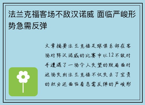 法兰克福客场不敌汉诺威 面临严峻形势急需反弹 法兰克福客场不敌汉诺威 面临严峻形势急需反弹