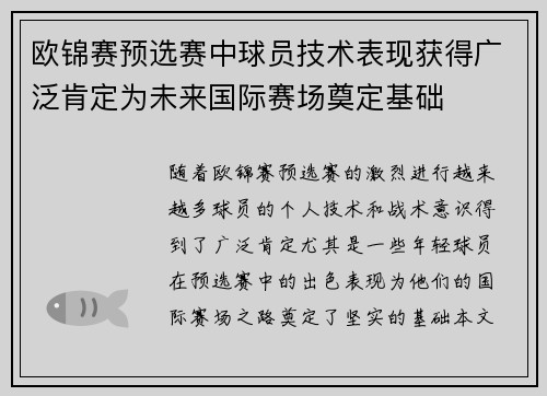 欧锦赛预选赛中球员技术表现获得广泛肯定为未来国际赛场奠定基础 欧锦赛预选赛中球员技术表现获得广泛肯定为未来国际赛场奠定基础