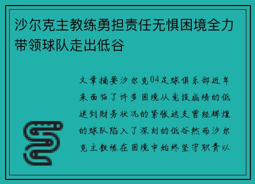 沙尔克主教练勇担责任无惧困境全力带领球队走出低谷 沙尔克主教练勇担责任无惧困境全力带领球队走出低谷