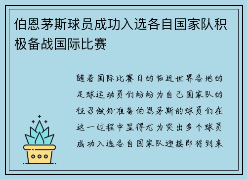 伯恩茅斯球员成功入选各自国家队积极备战国际比赛 伯恩茅斯球员成功入选各自国家队积极备战国际比赛
