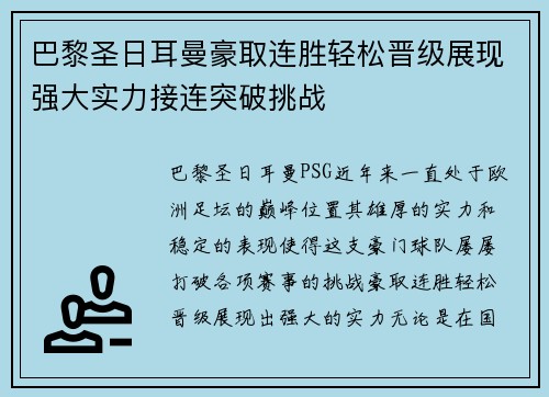 巴黎圣日耳曼豪取连胜轻松晋级展现强大实力接连突破挑战 巴黎圣日耳曼豪取连胜轻松晋级展现强大实力接连突破挑战