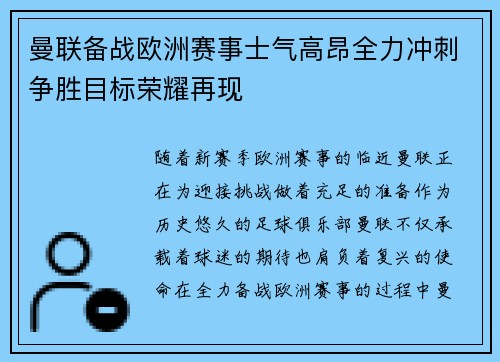 曼联备战欧洲赛事士气高昂全力冲刺争胜目标荣耀再现 曼联备战欧洲赛事士气高昂全力冲刺争胜目标荣耀再现