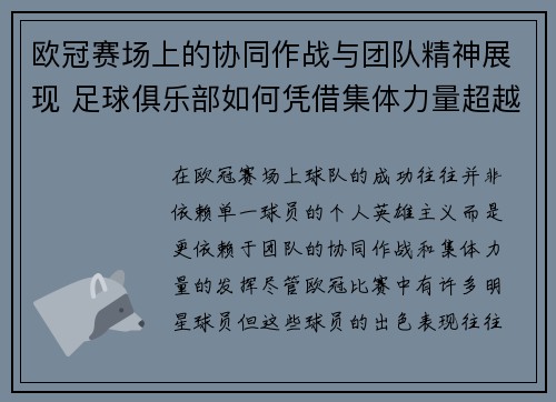 欧冠赛场上的协同作战与团队精神展现 足球俱乐部如何凭借集体力量超越个人英雄主义 欧冠赛场上的协同作战与团队精神展现 足球俱乐部如何凭借集体力量超越个人英雄主义