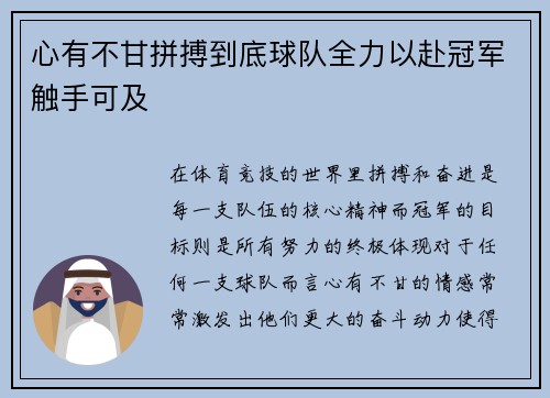 心有不甘拼搏到底球队全力以赴冠军触手可及 心有不甘拼搏到底球队全力以赴冠军触手可及