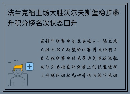 法兰克福主场大胜沃尔夫斯堡稳步攀升积分榜名次状态回升 法兰克福主场大胜沃尔夫斯堡稳步攀升积分榜名次状态回升
