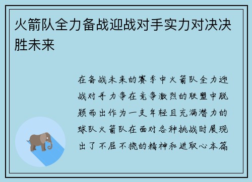 火箭队全力备战迎战对手实力对决决胜未来 火箭队全力备战迎战对手实力对决决胜未来