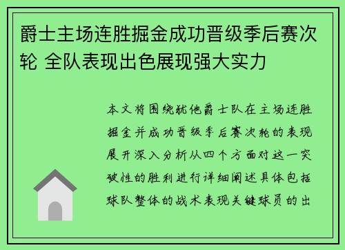爵士主场连胜掘金成功晋级季后赛次轮 全队表现出色展现强大实力 爵士主场连胜掘金成功晋级季后赛次轮 全队表现出色展现强大实力