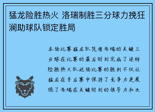 猛龙险胜热火 洛瑞制胜三分球力挽狂澜助球队锁定胜局