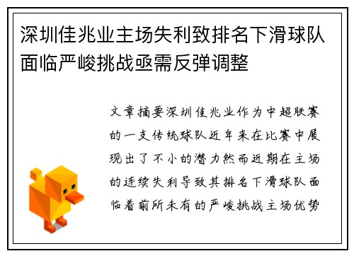 深圳佳兆业主场失利致排名下滑球队面临严峻挑战亟需反弹调整 深圳佳兆业主场失利致排名下滑球队面临严峻挑战亟需反弹调整