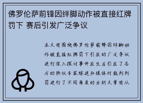 佛罗伦萨前锋因绊脚动作被直接红牌罚下 赛后引发广泛争议 佛罗伦萨前锋因绊脚动作被直接红牌罚下 赛后引发广泛争议