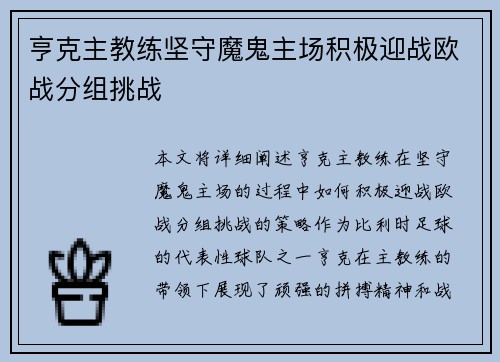 亨克主教练坚守魔鬼主场积极迎战欧战分组挑战 亨克主教练坚守魔鬼主场积极迎战欧战分组挑战