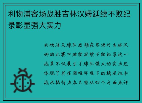 利物浦客场战胜吉林汉姆延续不败纪录彰显强大实力 利物浦客场战胜吉林汉姆延续不败纪录彰显强大实力
