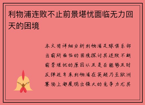 利物浦连败不止前景堪忧面临无力回天的困境 利物浦连败不止前景堪忧面临无力回天的困境