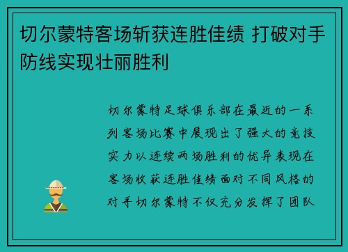 切尔蒙特客场斩获连胜佳绩 打破对手防线实现壮丽胜利 切尔蒙特客场斩获连胜佳绩 打破对手防线实现壮丽胜利