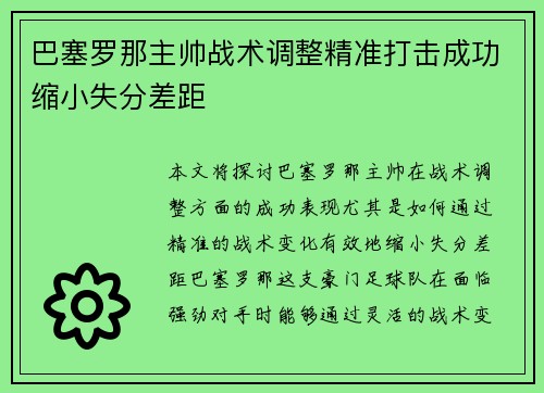 巴塞罗那主帅战术调整精准打击成功缩小失分差距 巴塞罗那主帅战术调整精准打击成功缩小失分差距