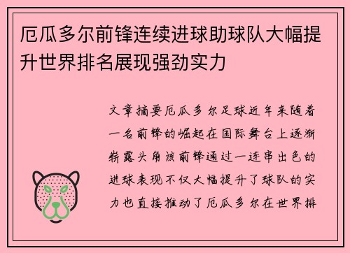 厄瓜多尔前锋连续进球助球队大幅提升世界排名展现强劲实力 厄瓜多尔前锋连续进球助球队大幅提升世界排名展现强劲实力