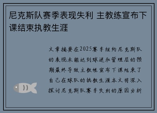 尼克斯队赛季表现失利 主教练宣布下课结束执教生涯 尼克斯队赛季表现失利 主教练宣布下课结束执教生涯