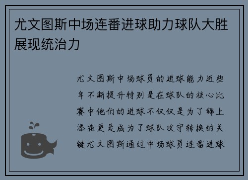 尤文图斯中场连番进球助力球队大胜展现统治力 尤文图斯中场连番进球助力球队大胜展现统治力