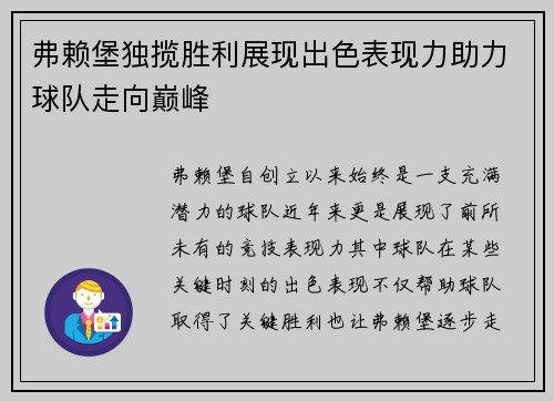 弗赖堡独揽胜利展现出色表现力助力球队走向巅峰 弗赖堡独揽胜利展现出色表现力助力球队走向巅峰