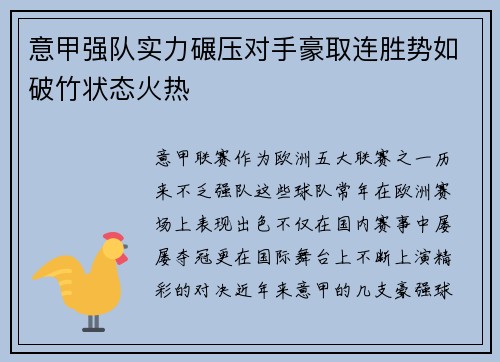 意甲强队实力碾压对手豪取连胜势如破竹状态火热 意甲强队实力碾压对手豪取连胜势如破竹状态火热