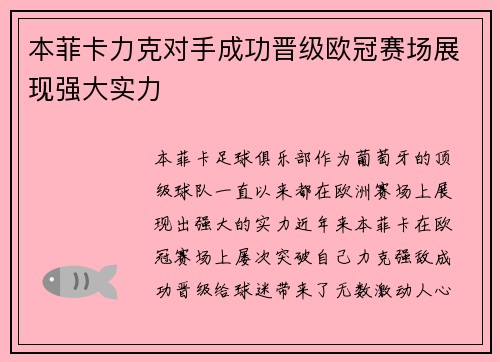本菲卡力克对手成功晋级欧冠赛场展现强大实力 本菲卡力克对手成功晋级欧冠赛场展现强大实力
